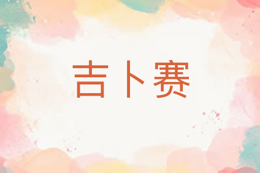 吉卜赛