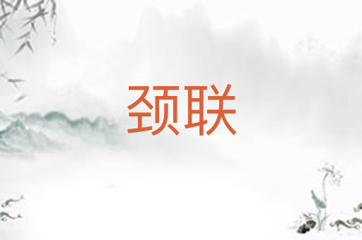 颈联