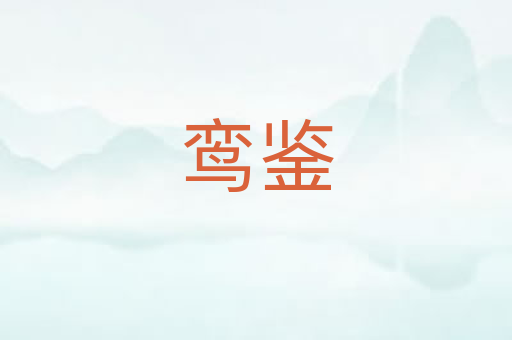 鸾鉴