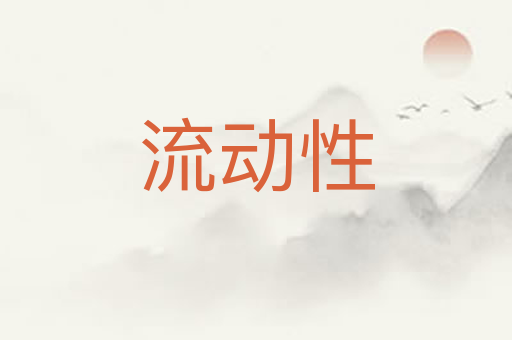 流动性