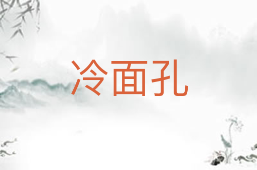 冷面孔