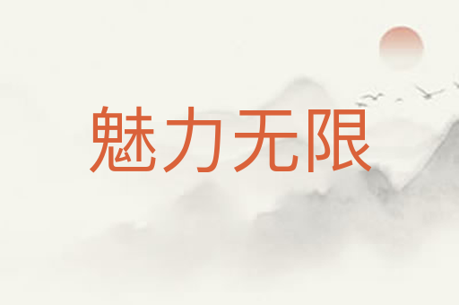 魅力无限