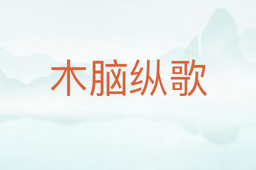 木脑纵歌