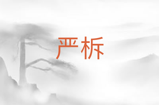 严柝