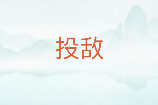 投敌