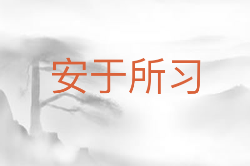 安于所习