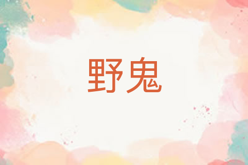 野鬼
