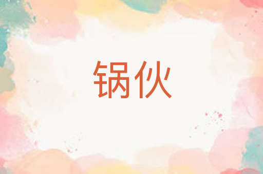 锅伙