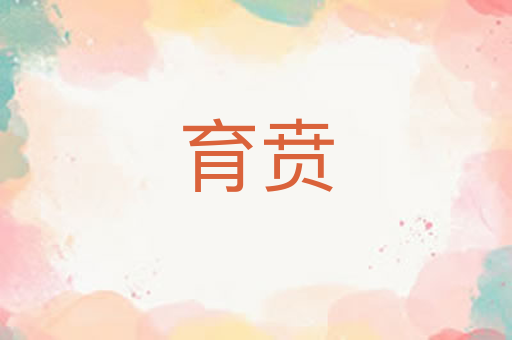 育贲