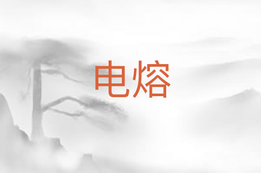 电熔
