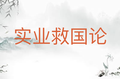 实业救国论
