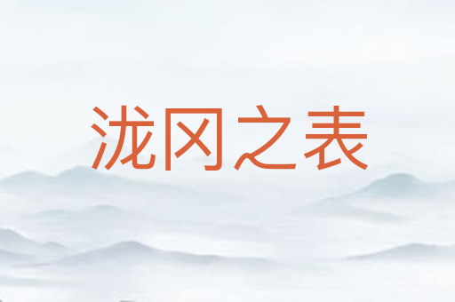 泷冈之表