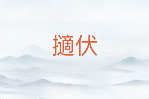 擿伏