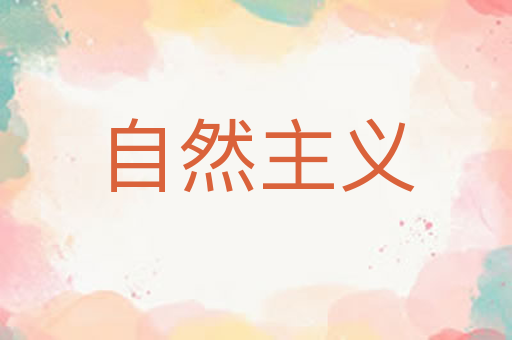 自然主义