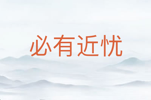 必有近忧