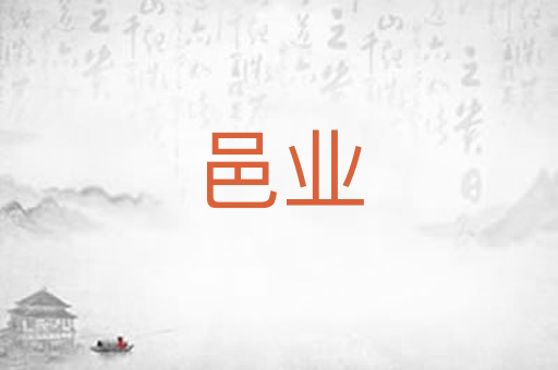 邑业