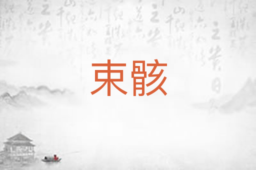 束骸