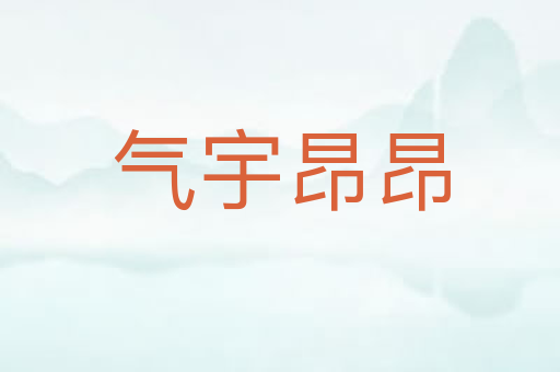 气宇昂昂