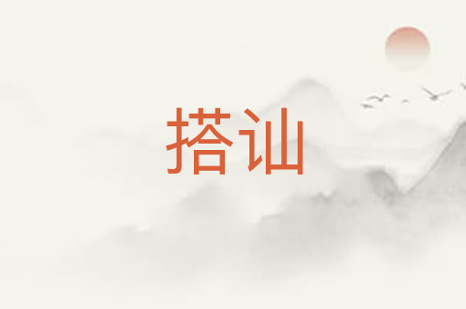 搭讪