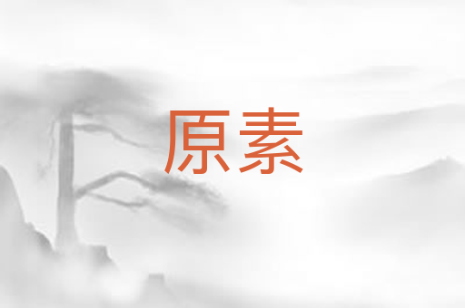 原素