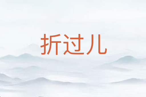 折过儿