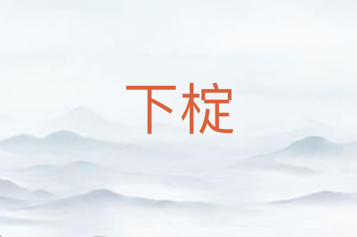 下椗