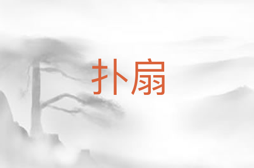 扑扇