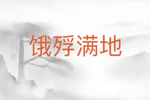 饿殍满地