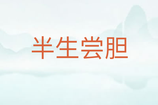 半生尝胆