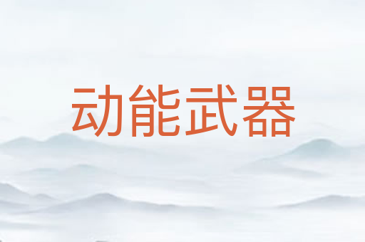 动能武器