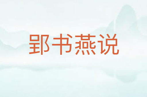 郢书燕说