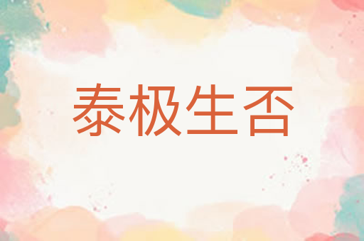 泰极生否