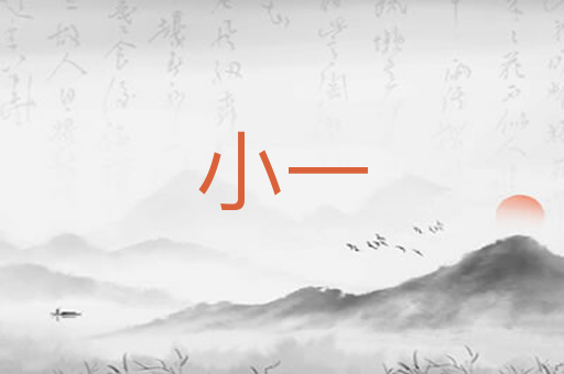 小一