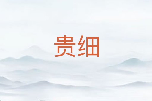 贵细
