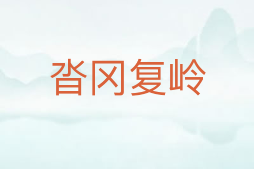 沓冈复岭