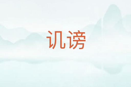 讥谤