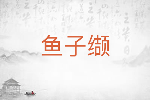 鱼子缬