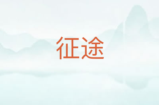 征途