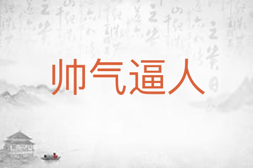 帅气逼人