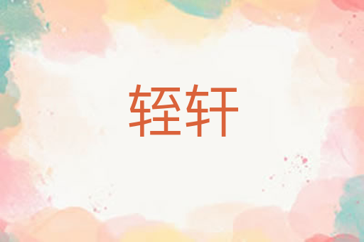 轾轩