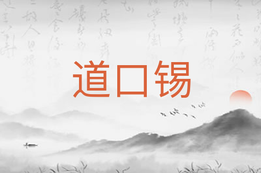 道口锡