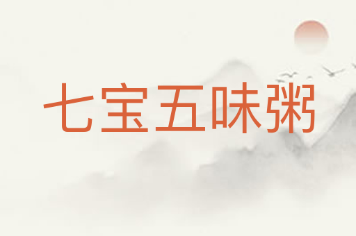 七宝五味粥