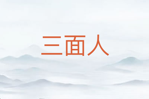 三面人