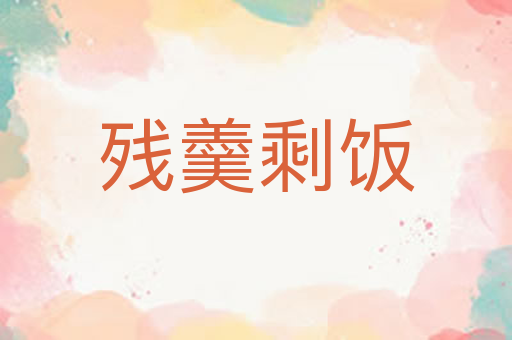 残羹剩饭