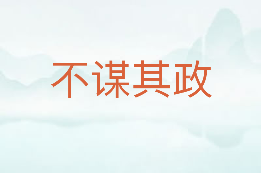 不谋其政