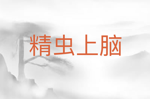 精虫上脑