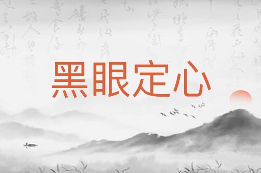 黑眼定心