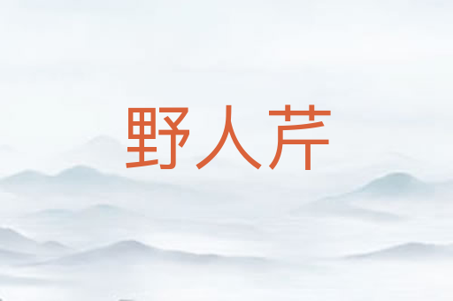 野人芹
