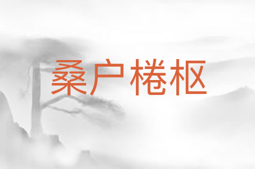桑户棬枢