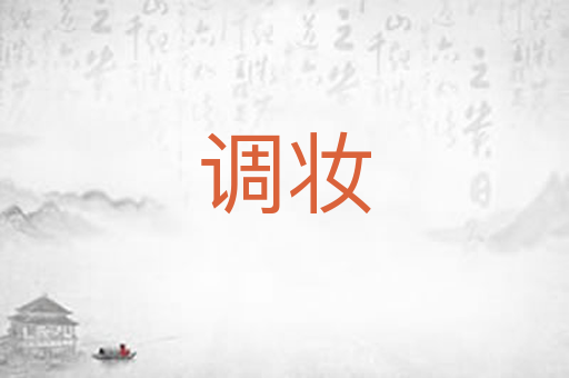 调妆